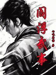 阎浮武事剧情详细介绍