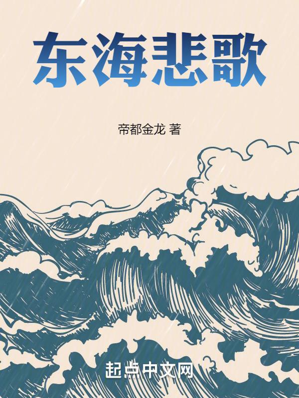 播放一首东海