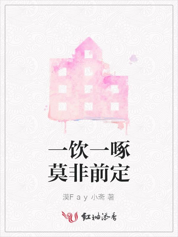 一饮一啄莫非前定啥意思