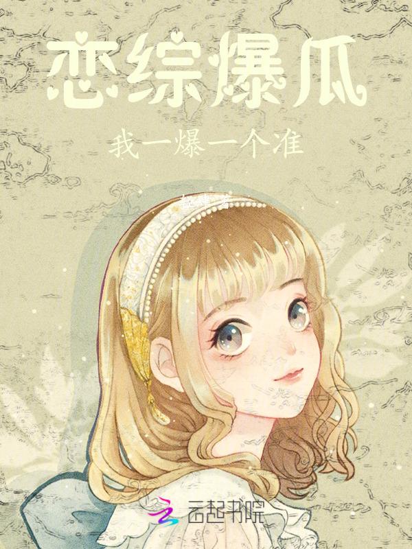 恋综爆瓜
