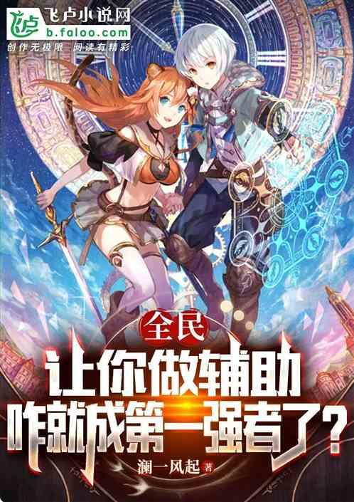 辅助是为了你 而中单是我的首选什么意思