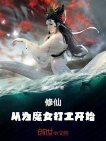 从魔修开始 笔趣