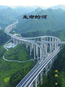 生命的河水流啊流舞蹈