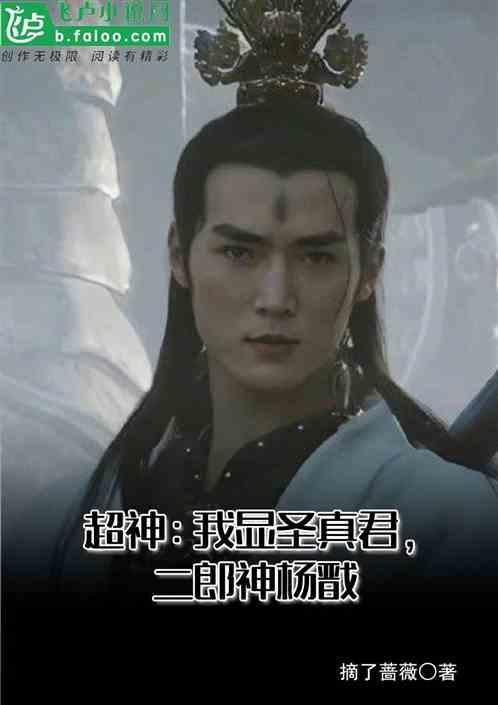 二郎显圣真君手下