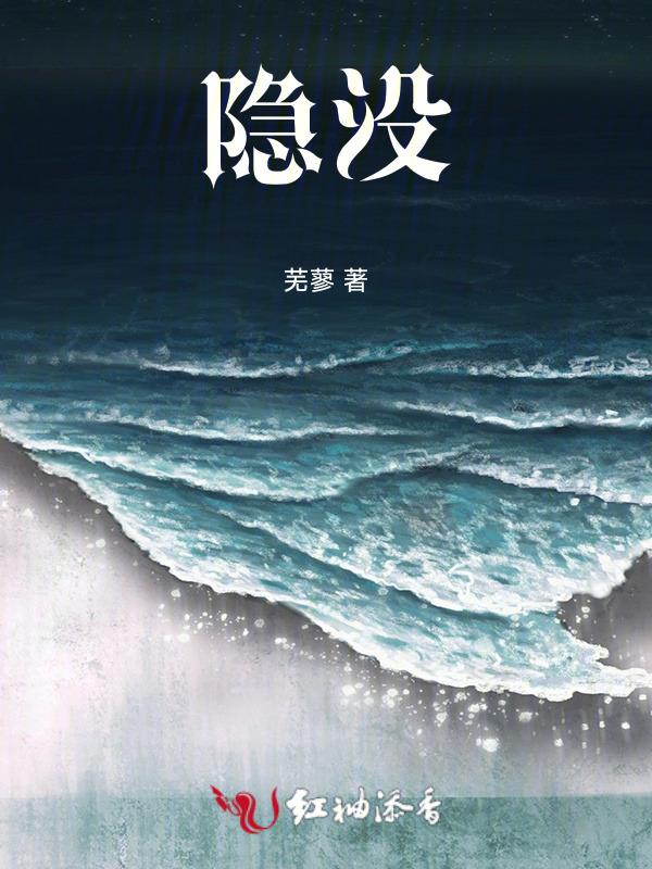隐没十年