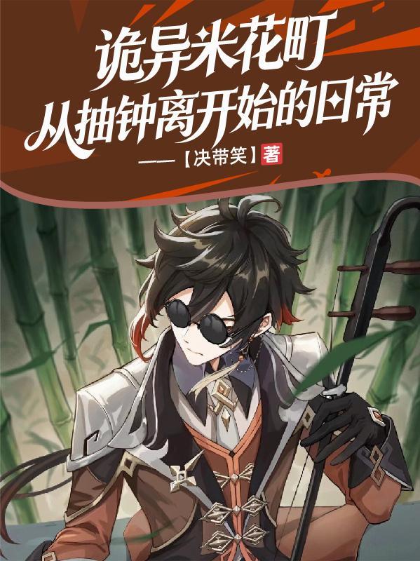 从抽钟离开始的日常在哪个平台