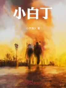 小白牙个人简介资料
