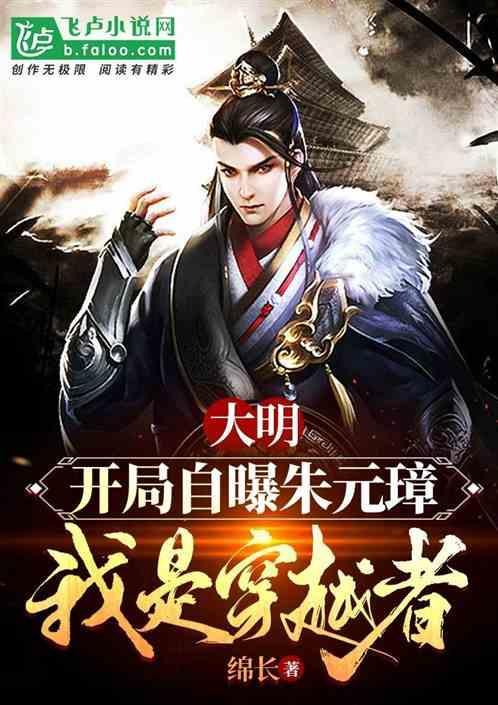 大明之我是朱元璋先祖