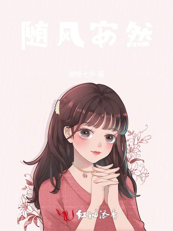 随性安然