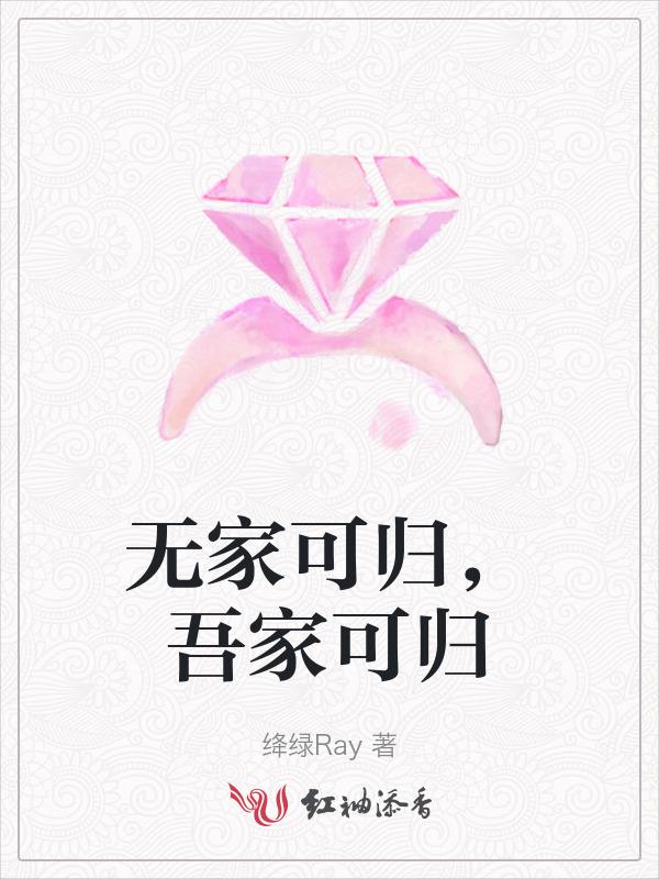 无家可归是什么意思?