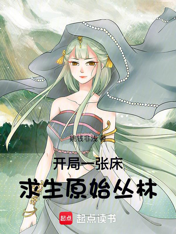 全民求生开局一座小木屋