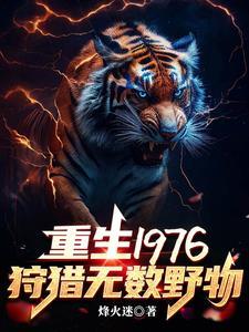 重生1976我靠打猎吃饱饭_