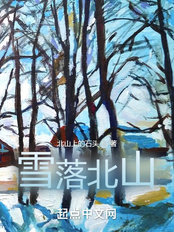 雪落天山