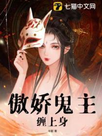 傲娇鬼夫爱上我