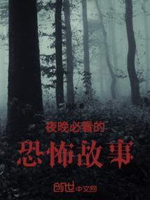 恐怖故事晚上讲的