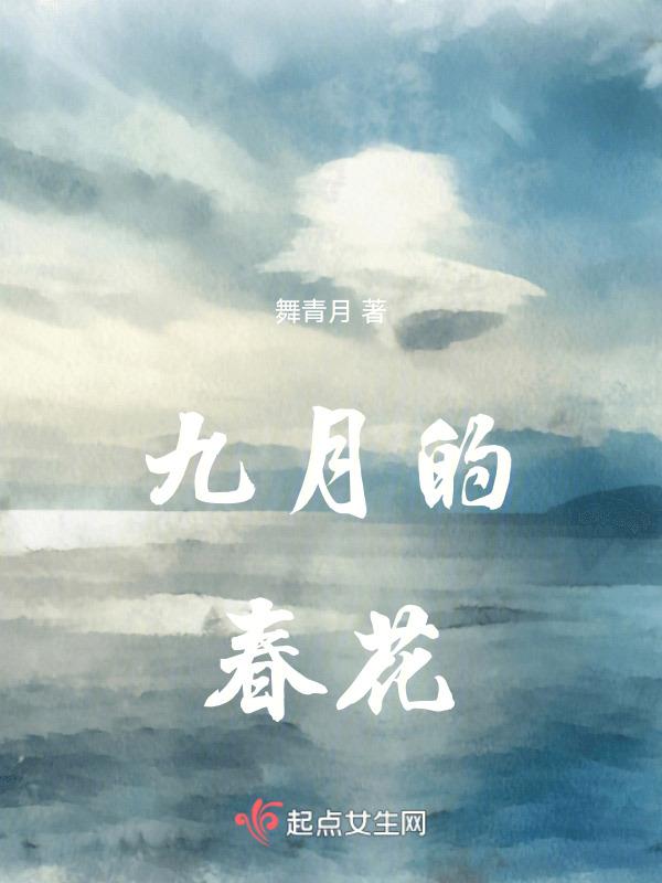 春花九月歌词