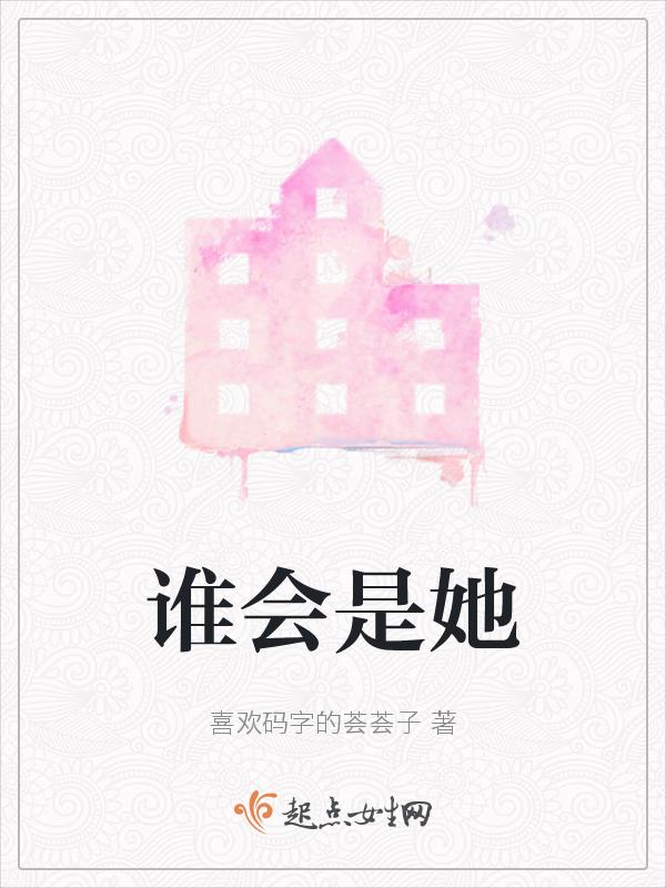 谁是他啊