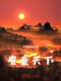 魔童(下)