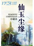 仙玉尘缘等级