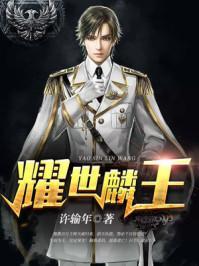 耀世麟王韩九麟有几个女人