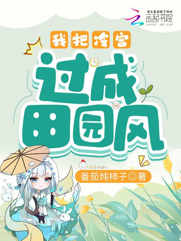 把我打入冷宫吧我想去凉快凉快