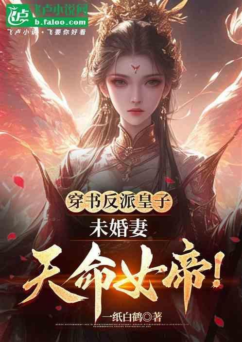 穿书之反派的未婚妻