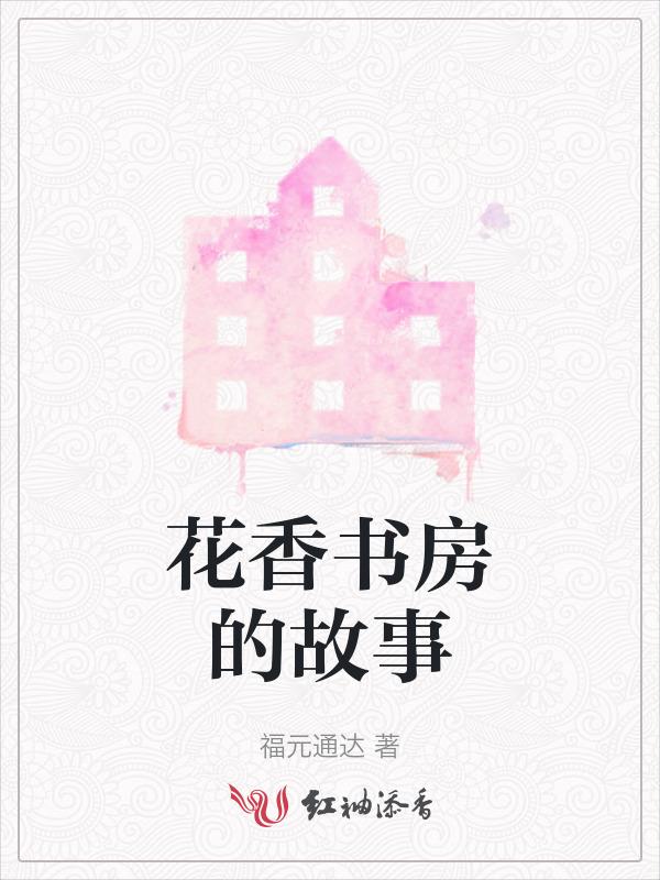 花香书馆唐十九