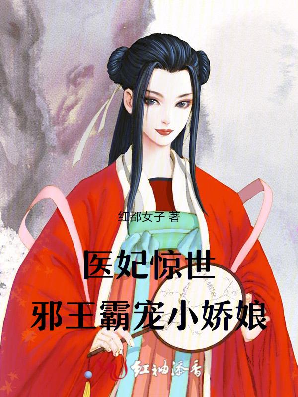 邪王宠妻太凶猛