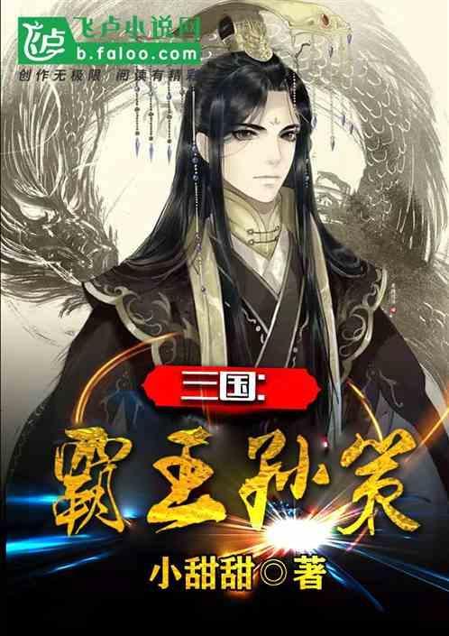 孙策有霸体吗