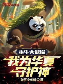 重生国宝大熊猫