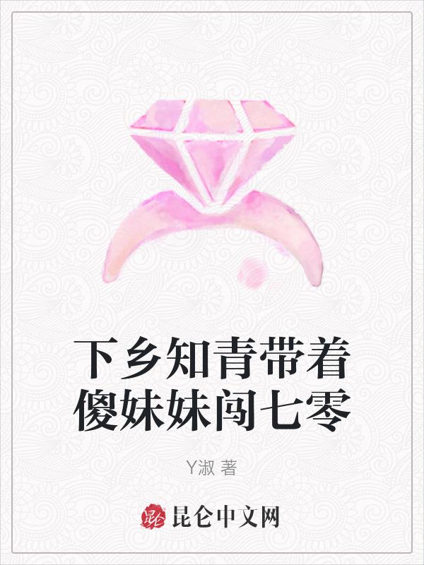 下乡知青带超市