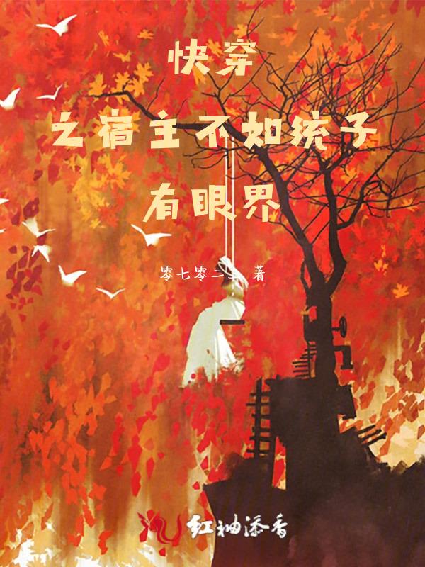 快穿之宿主她不务正业免费
