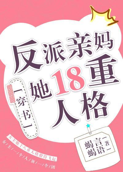 穿书反派亲妈的抢戏日常