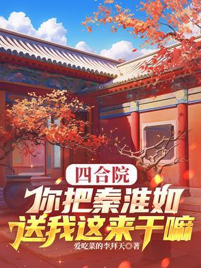 四合院你把秦淮茹送我这来干嘛