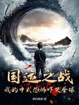 国运之战的意思