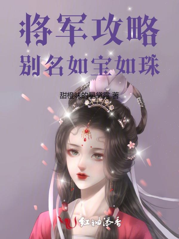 将军如狼喂不饱笔趣阁