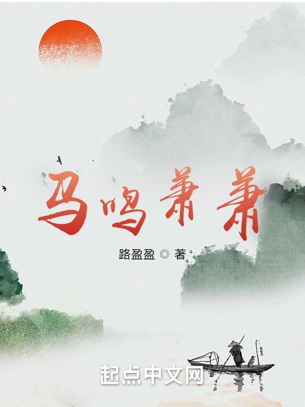 马鸣萧萧的意思