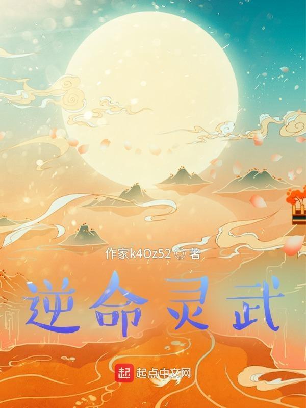 武逆灵修