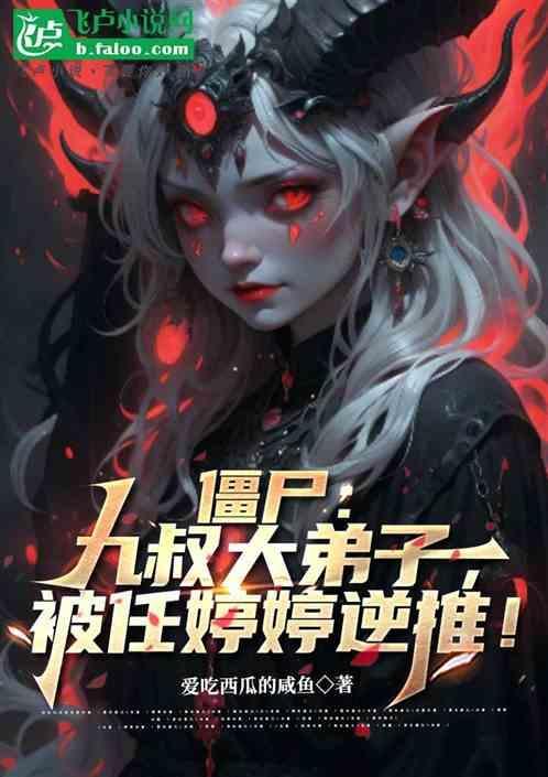 九叔僵尸等级
