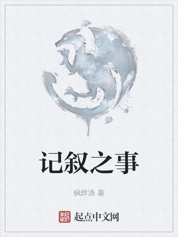 记叙文记事类例文