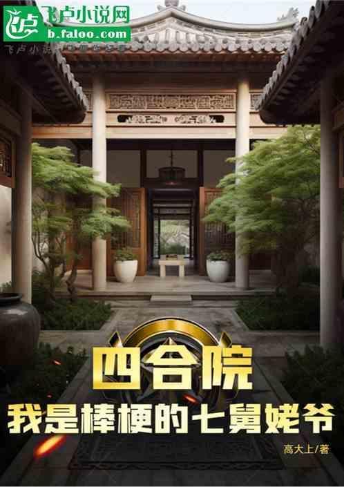四合院之我是傻柱舅舅
