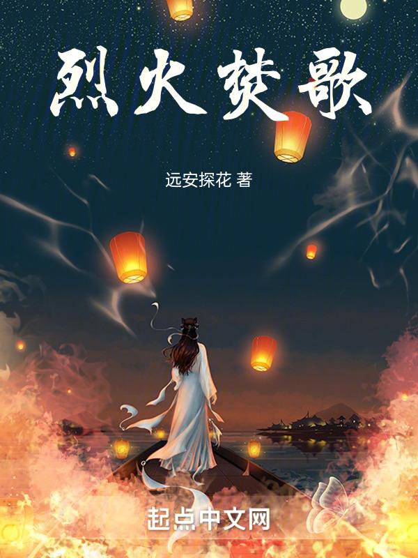 烈火焚烧by