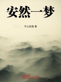 安然一世的作品集