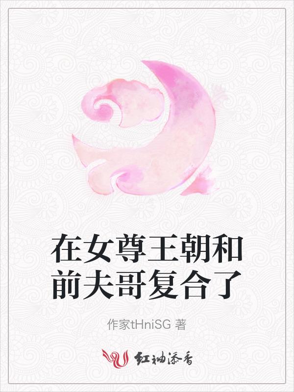 在女尊世界做大佬全文阅读