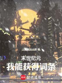 末世纪元之入侵