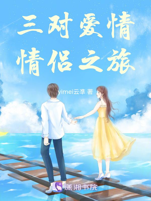 几对情侣的爱情电影