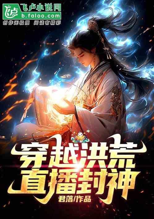 穿越洪荒封神