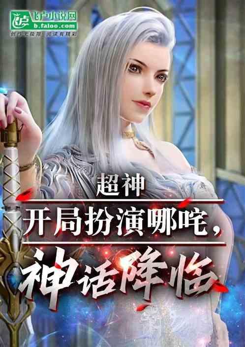 神话降临免费四十三