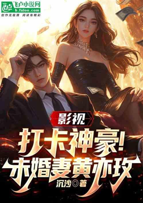 影视打卡神豪未婚妻黄亦玫