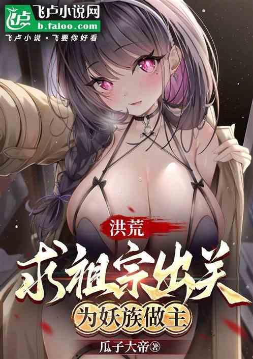 洪荒巫祖求求你出关吧笔趣阁